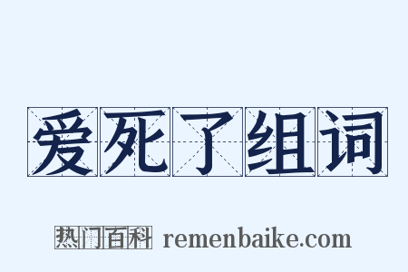 爱死了组词是什么意思的图片